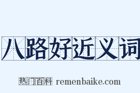 八路好近义词是什么意思的图片